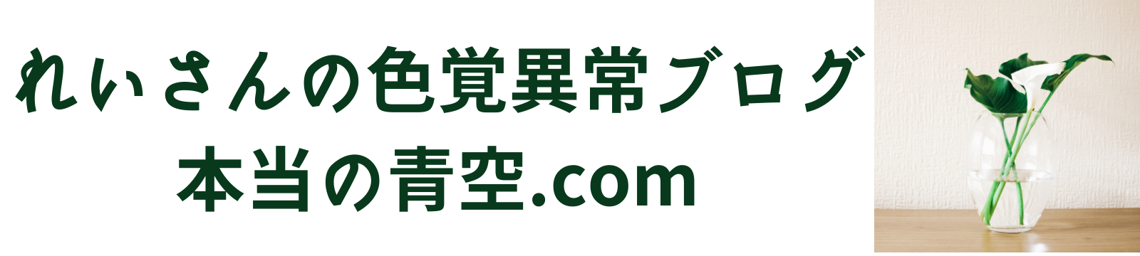 れいさんの色覚異常ブログ：本当の青空.com